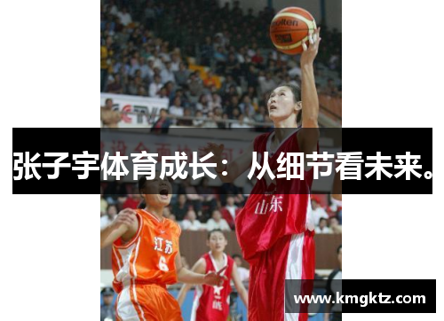 张子宇体育成长:从细节看未来。