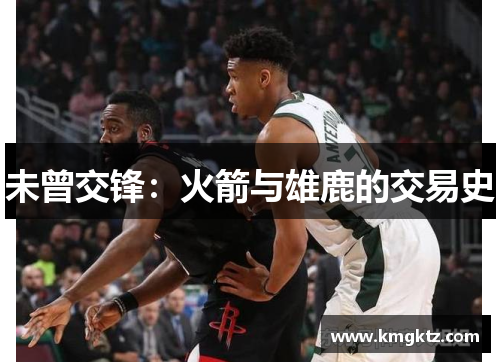 未曾交锋:火箭与雄鹿的交易史