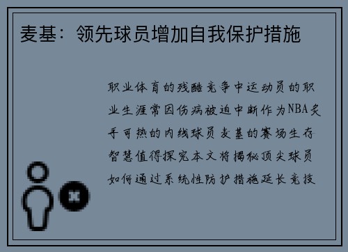 麦基:领先球员增加自我保护措施